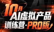 松月·10月AI小红书虚拟产品训练营（Pro版）（更新）