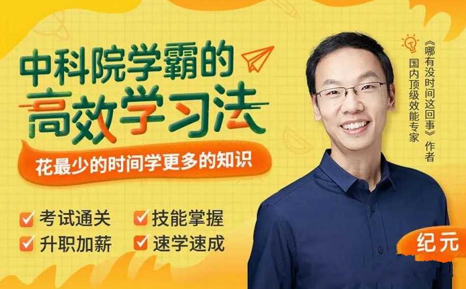 纪元:中科院学霸的高效学习法,花最少的时间学更多的知识