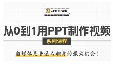 从0到1用PPT制作自媒体视频,带你零基础起步,用PPT打造吸睛自媒体视频