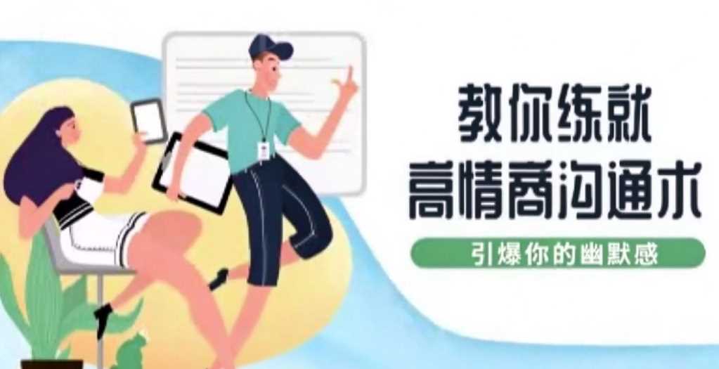 教你练就高情商沟通术,引爆你的幽默感