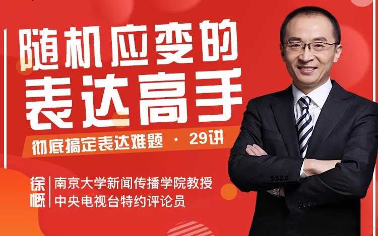 徐慨29堂即兴表达课,让你敢说、能说、会说,轻松升职加薪,搞定人际