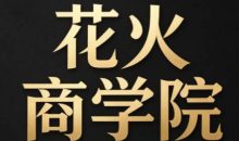 花火商学院安先生·2026会员直播课(更新10月)