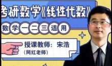 宋浩老师:考研数学《线性代数》