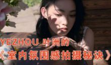 叶洲室内氛围感拍摄秘诀