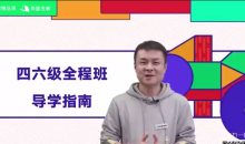 有道考神英语四六级全程班