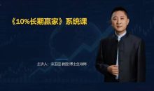 宋玉臣：10%长期赢家财经认知系统课
