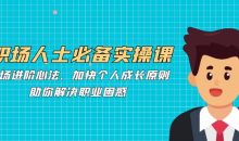 职场人士必备实操课：职场进阶心法、加快个人成长原则，助你解决职业困惑