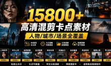 影视剪辑素材合集15800+高清混剪卡点121GB热门影视精彩片段｜人物/城市/场景全覆盖，中文分类清晰
