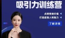 小怡子社交情商吸引力训练营