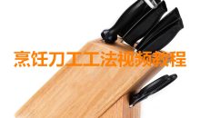 烹饪刀工工法视频教程