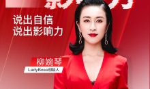 开口就是影响力,说出自信说出影响力 柳婉琴主讲