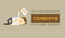 规避风险 绕过HR劳动合同订立中的20个坑