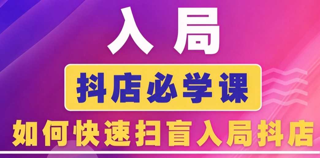 蓝狐电商·抖音商城运营课程(更新10月)