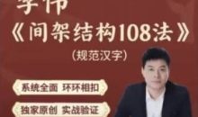 李伟-间架结构法108法