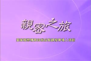活在爱中的秘诀-亲密之旅