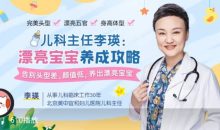 儿科主任李瑛:漂亮宝宝养成攻略