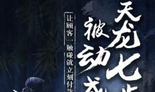甄琦学长天龙七步-被动成交大法