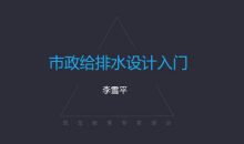 李雪平:市政给排水设计入门视频课程