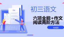 包成君初三语文六项全能+作文阅读高阶方法班合集