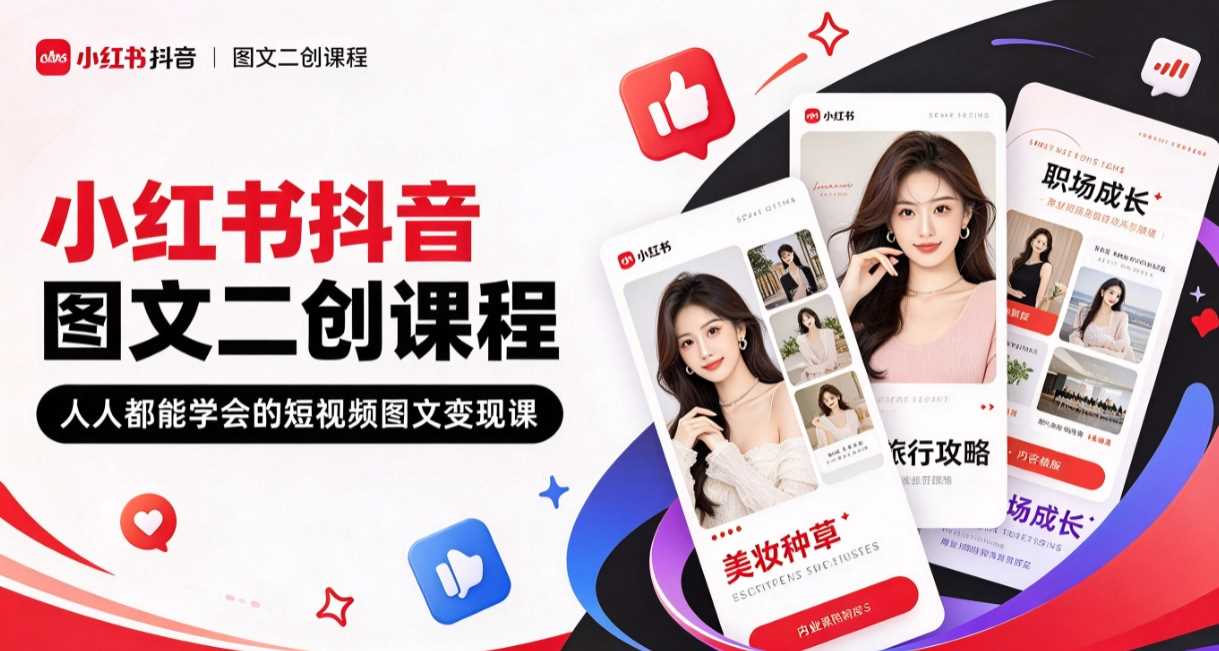 小红书抖音图文二创课程