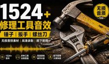 1524个宝藏剪辑无损音效!日常常见工具音效包,如砍含扳手、剪刀、锯,泵,斧头,锤子工具等,中文分类