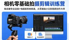 相机零基础拍摄剪辑训练营:稳定器专业运镜+电脑版剪映精通,从零基础小白到视频创作大师