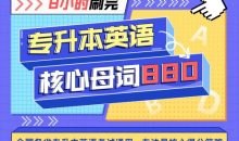 【冲刺】王无术8小时刷完专升本核心母词