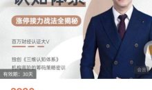 【陈一帆】原价2980元的《三维认知体系 涨停接力战法全揭秘》