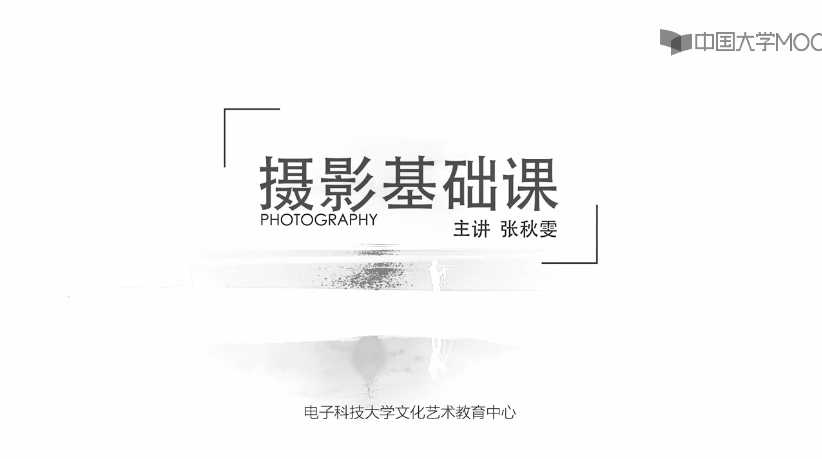 主讲张秋雯-摄影基础课,摄影的内容及技巧