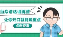 《当众讲话训练营》让你开口就能说重点