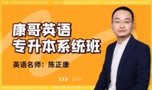 康哥英语（专升本系统班）