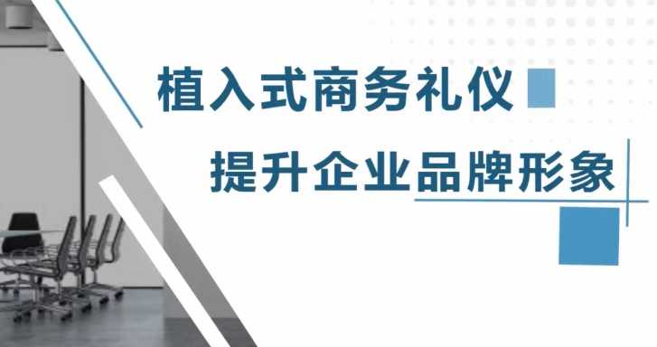 逯瑶老师-植入式商务礼仪，提升企业品牌形象