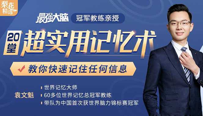 《最强大脑》冠军教练袁文魁亲授:20堂超实用记忆术,教你快速记住任何信息!