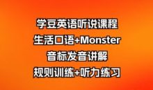 学豆英语听说课程:生活口语+Monster音标发音讲解规则训练+听力练习