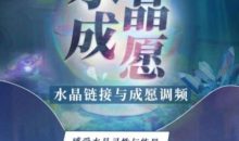 尤尤-水晶链接与成愿调频