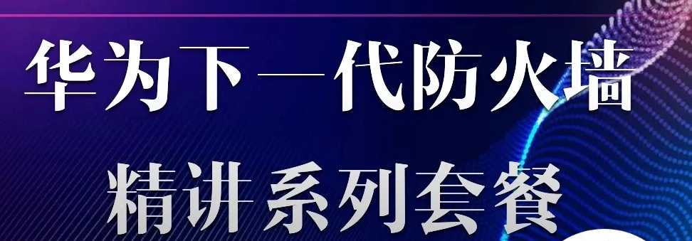 华为下一代防火墙精讲套餐 价值699