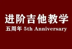 赛平老师吉他教师集训课+赛平吉他进阶教学课(视频+课件)