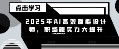 2025年AI高效赋能设计师,职场硬实力大提升