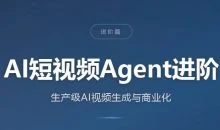 AI短视频Agent进阶