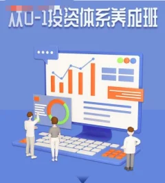 赵仕玺:从0-1投资体系养成班(二期)