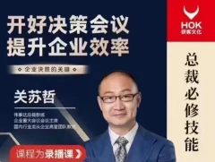 关苏哲:开好决策会议 提升企业效率