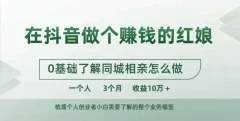 在抖音做个赚钱的红娘,0基础了解同城相亲,怎么做一个人3个月收益10W+