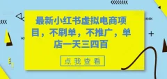 最新小红书虚拟电商项目,不刷单,不推广,单店一天三四百