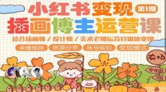 小红书变现第1期插画博主运营自媒体变现