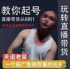 2023天诺老吴直播带货起号课,适合一场低于10万gmv的小白进修