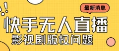 外面卖课3999元快手无人直播播剧教程,快手无人直播播剧版权问题