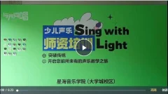 与光同唱课程体系-适合每一位少儿声乐教师