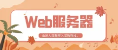 全新Web服务器由浅入深教程
