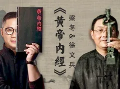 国学堂徐文兵梁冬《黄帝内经》第二季通天篇(完结)