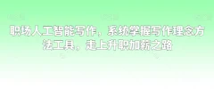 职场人工智能写作,系统掌握写作理念方法工具,走上升职加薪之路
